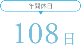 年間休日108 日