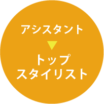 アシスタント トップスタイリスト